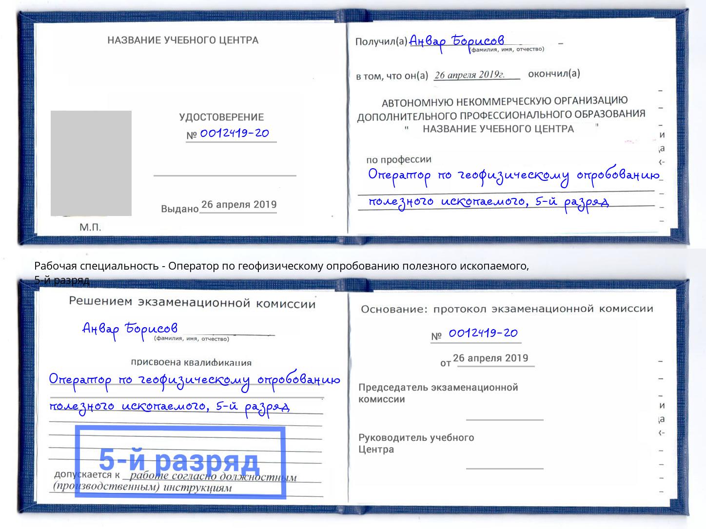 корочка 5-й разряд Оператор по геофизическому опробованию полезного ископаемого Красногорск