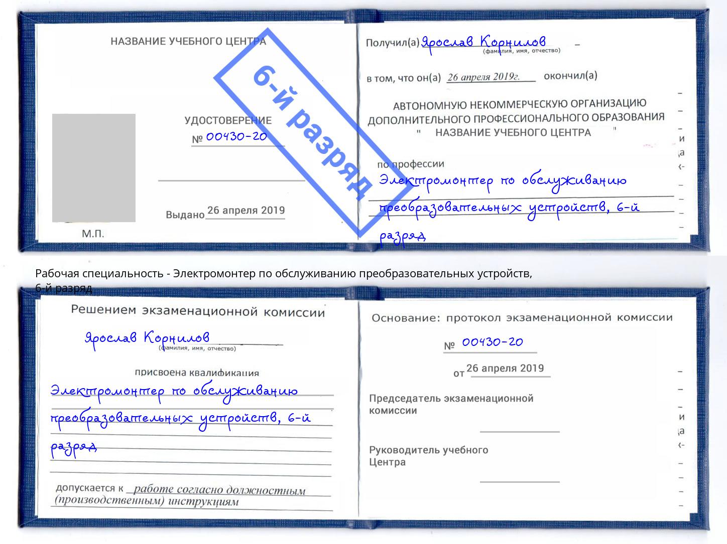 корочка 6-й разряд Электромонтер по обслуживанию преобразовательных устройств Красногорск