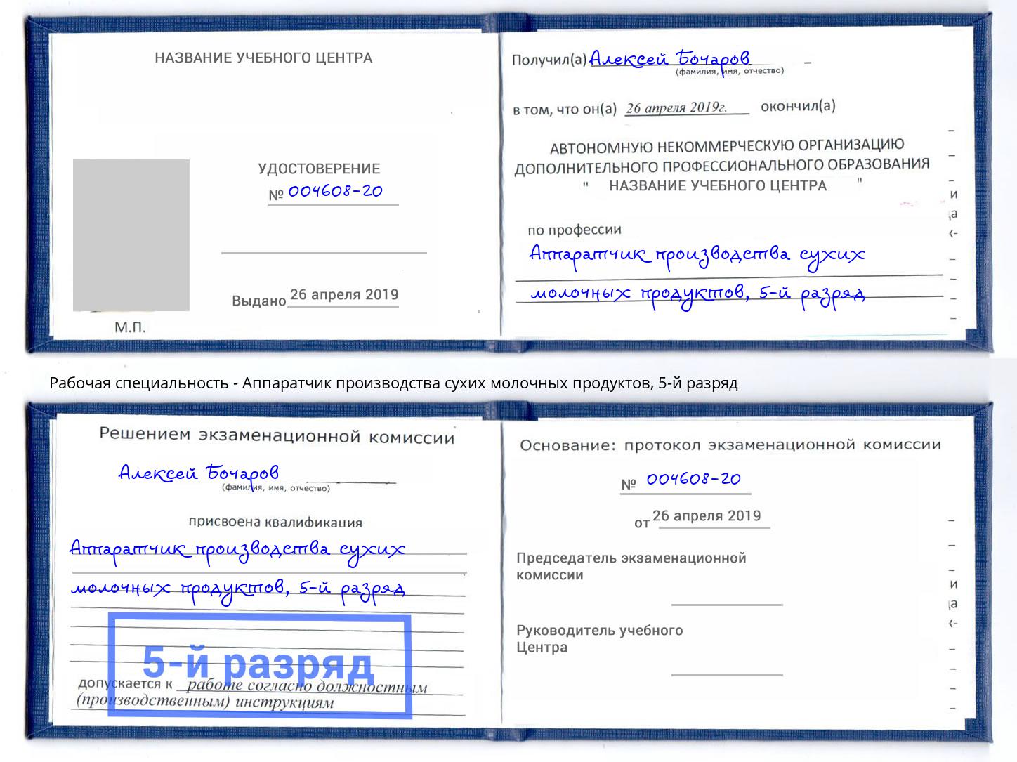 корочка 5-й разряд Аппаратчик производства сухих молочных продуктов Красногорск