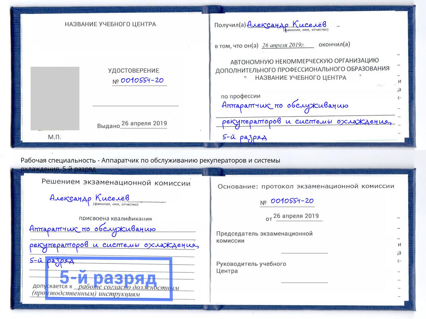 корочка 5-й разряд Аппаратчик по обслуживанию рекуператоров и системы охлаждения Красногорск