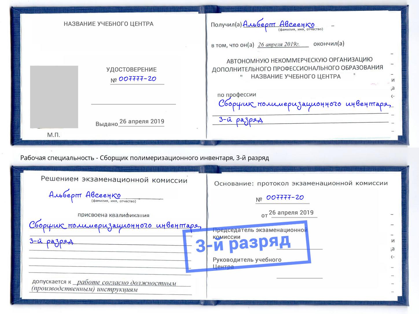 корочка 3-й разряд Сборщик полимеризационного инвентаря Красногорск