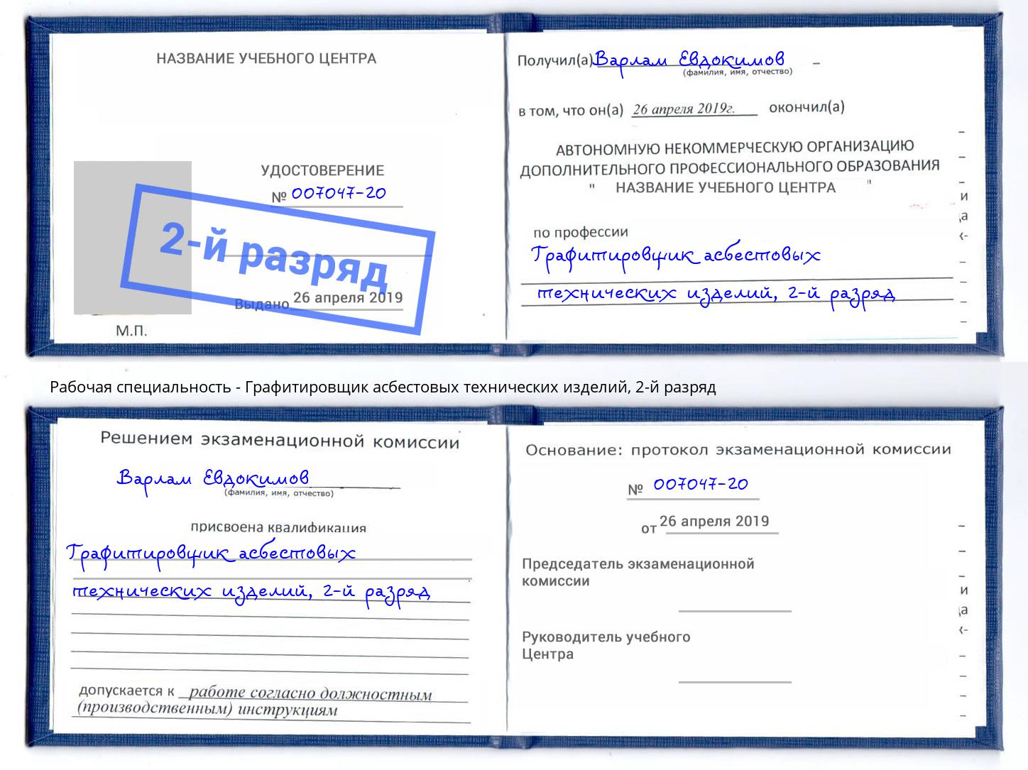 корочка 2-й разряд Графитировщик асбестовых технических изделий Красногорск