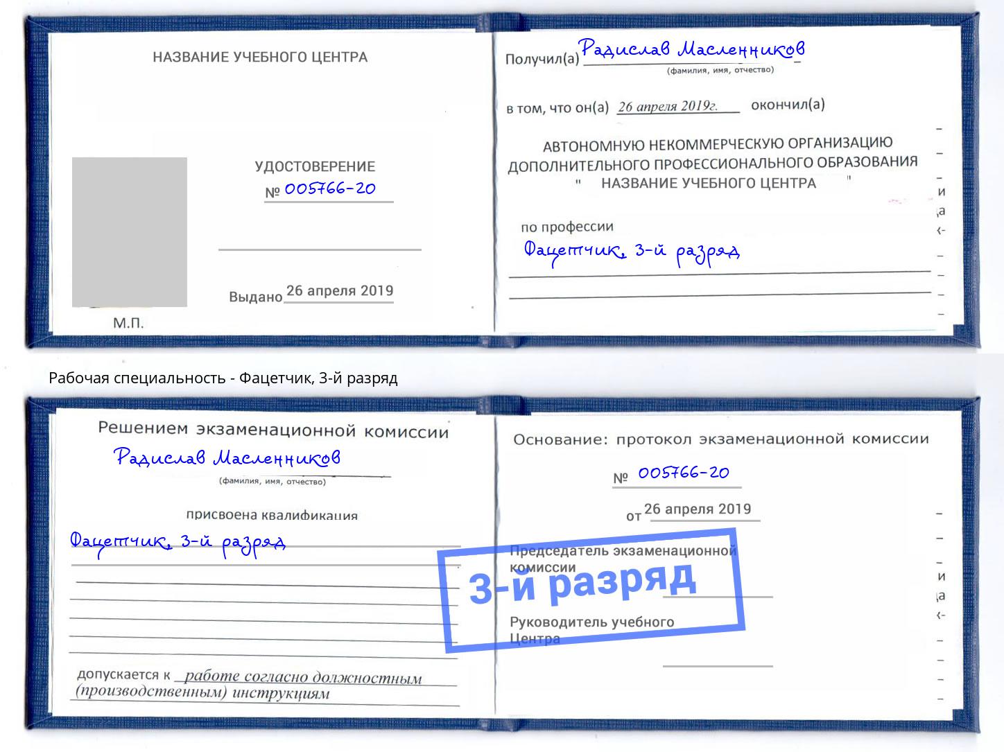корочка 3-й разряд Фацетчик Красногорск