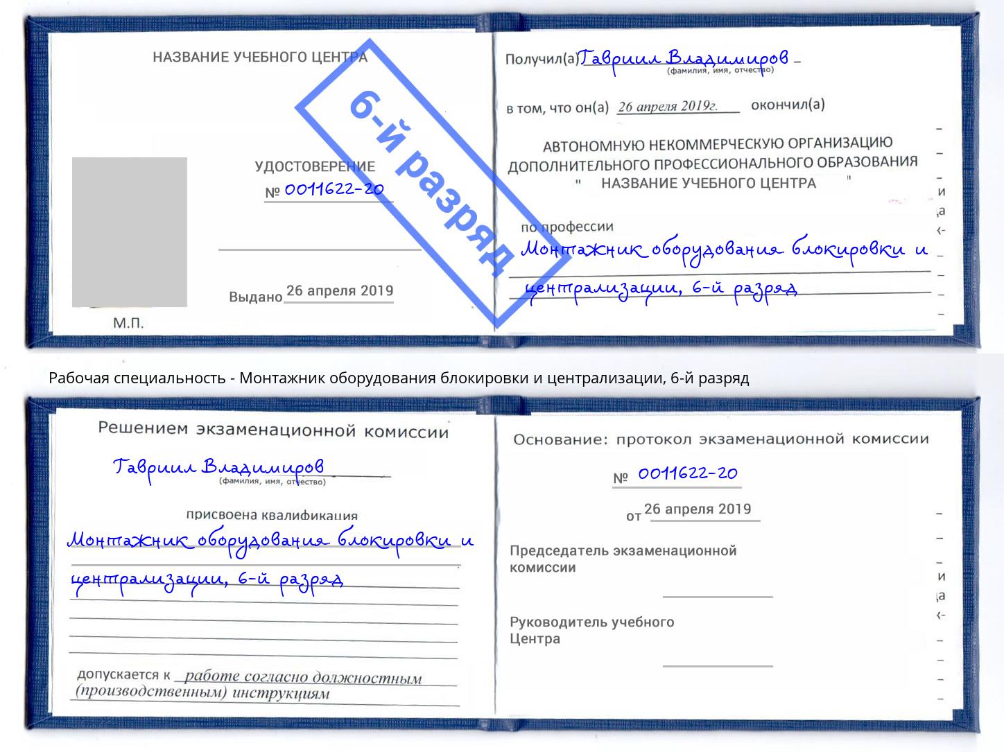 корочка 6-й разряд Монтажник оборудования блокировки и централизации Красногорск