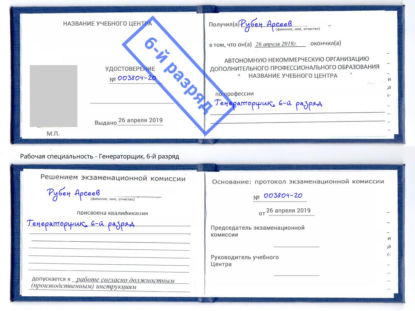 корочка 6-й разряд Генераторщик Красногорск