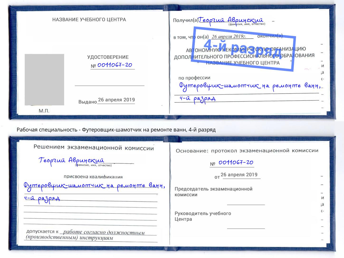 корочка 4-й разряд Футеровщик-шамотчик на ремонте ванн Красногорск