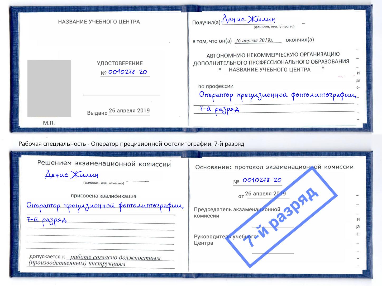 корочка 7-й разряд Оператор прецизионной фотолитографии Красногорск