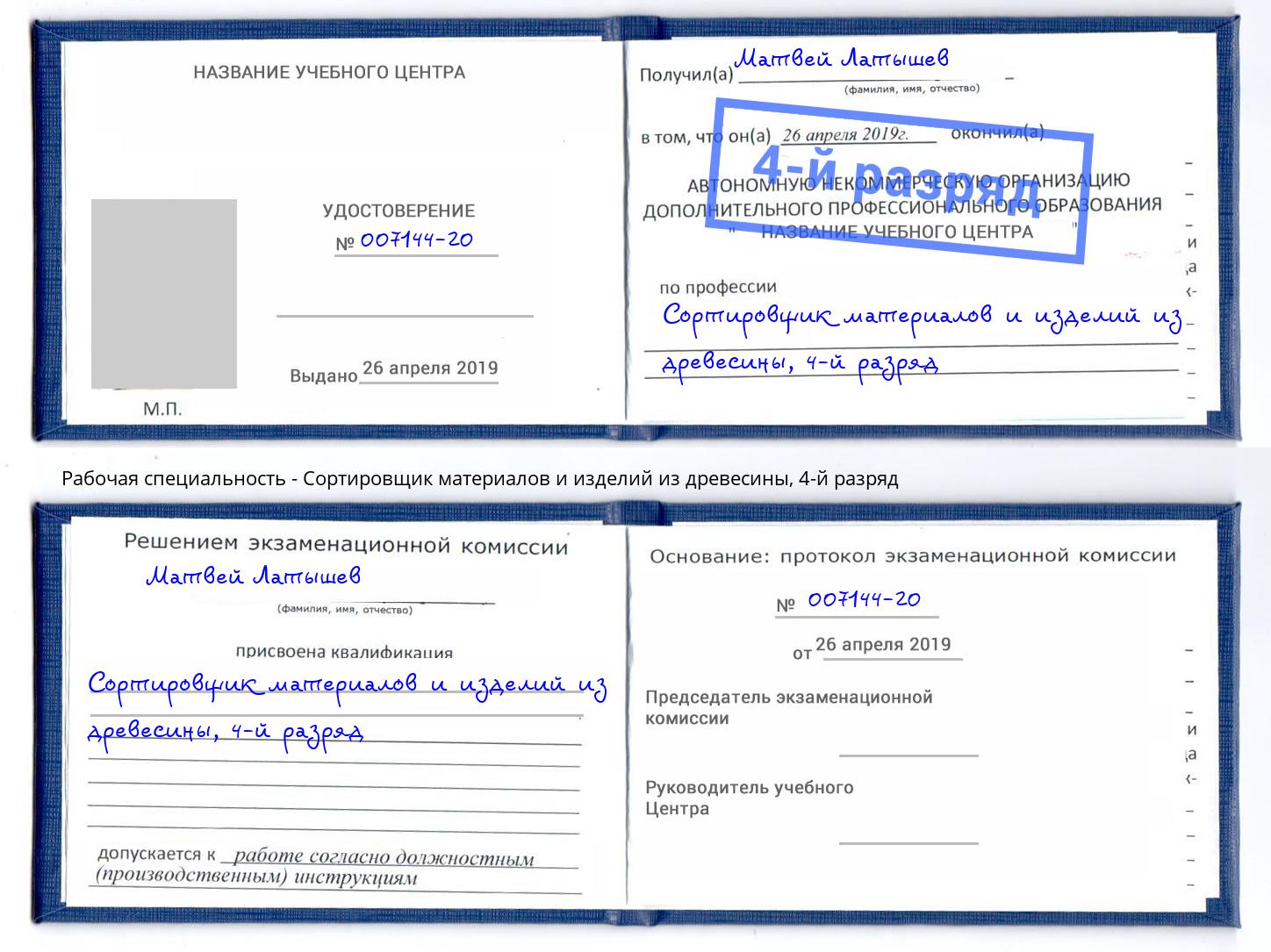 корочка 4-й разряд Сортировщик материалов и изделий из древесины Красногорск