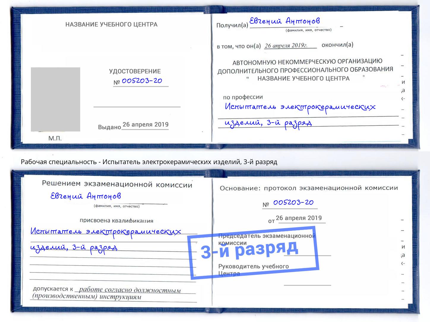 корочка 3-й разряд Испытатель электрокерамических изделий Красногорск