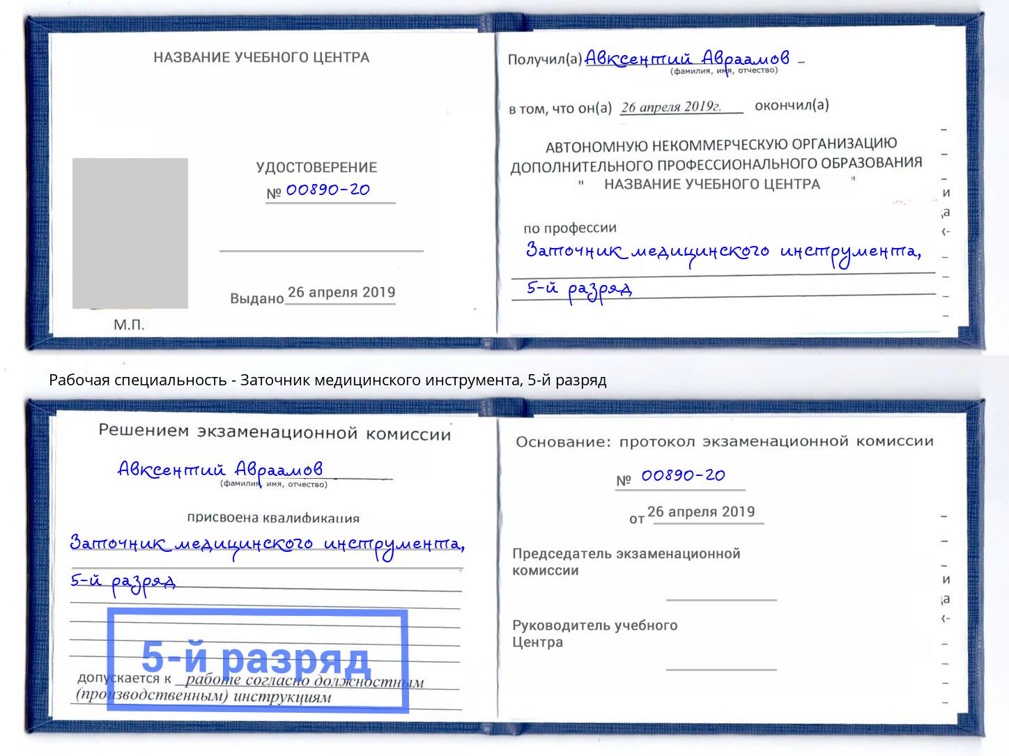 корочка 5-й разряд Заточник медицинского инструмента Красногорск