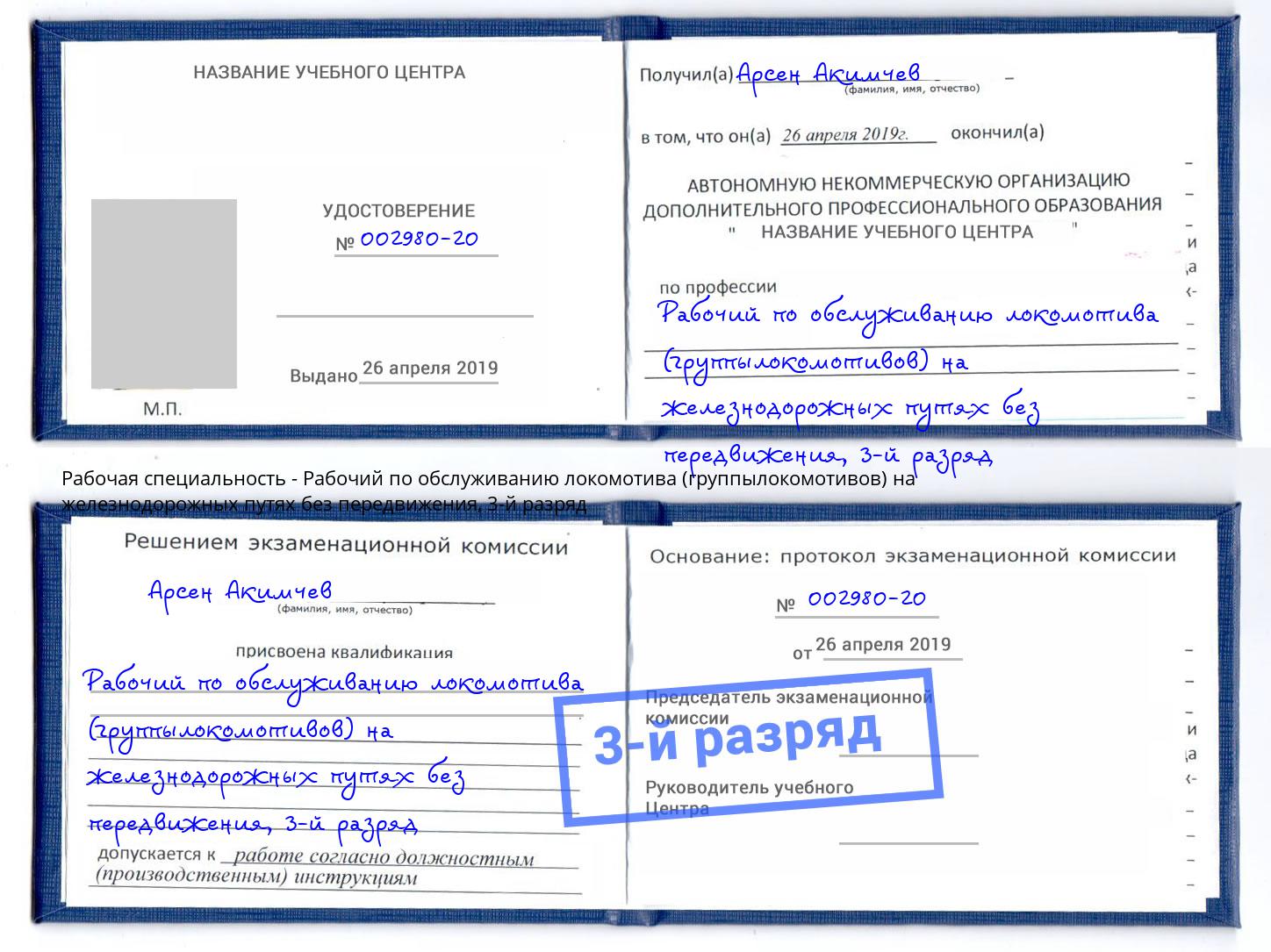 корочка 3-й разряд Рабочий по обслуживанию локомотива (группылокомотивов) на железнодорожных путях без передвижения Красногорск