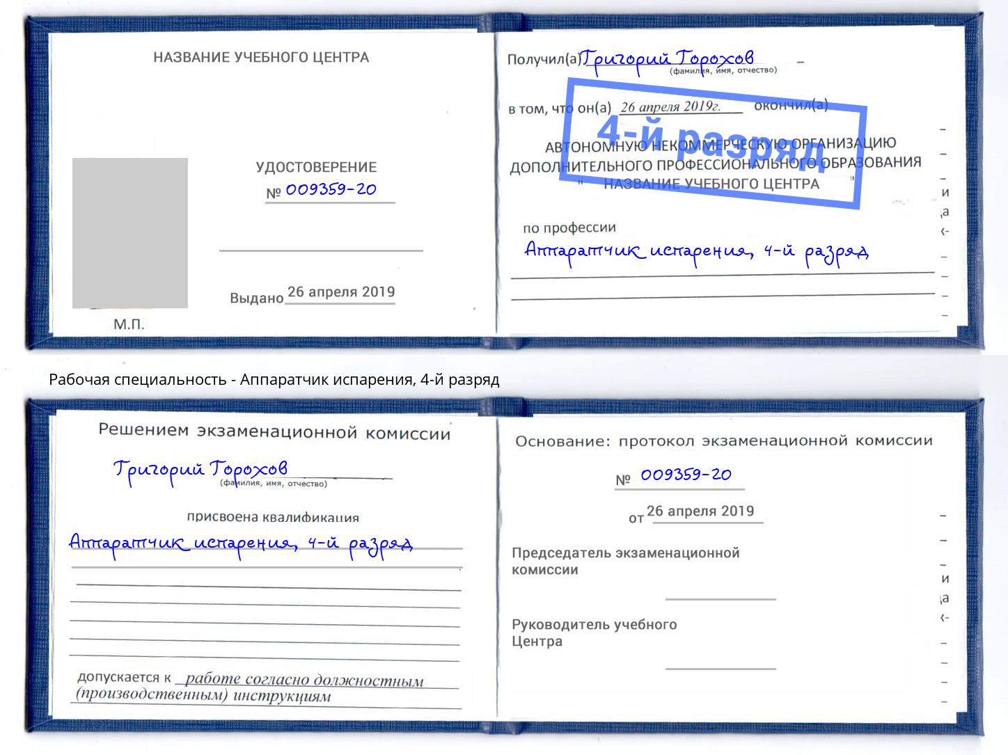 корочка 4-й разряд Аппаратчик испарения Красногорск