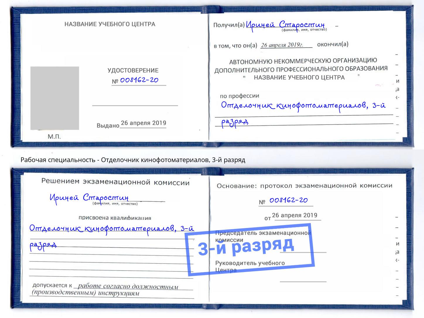 корочка 3-й разряд Отделочник кинофотоматериалов Красногорск