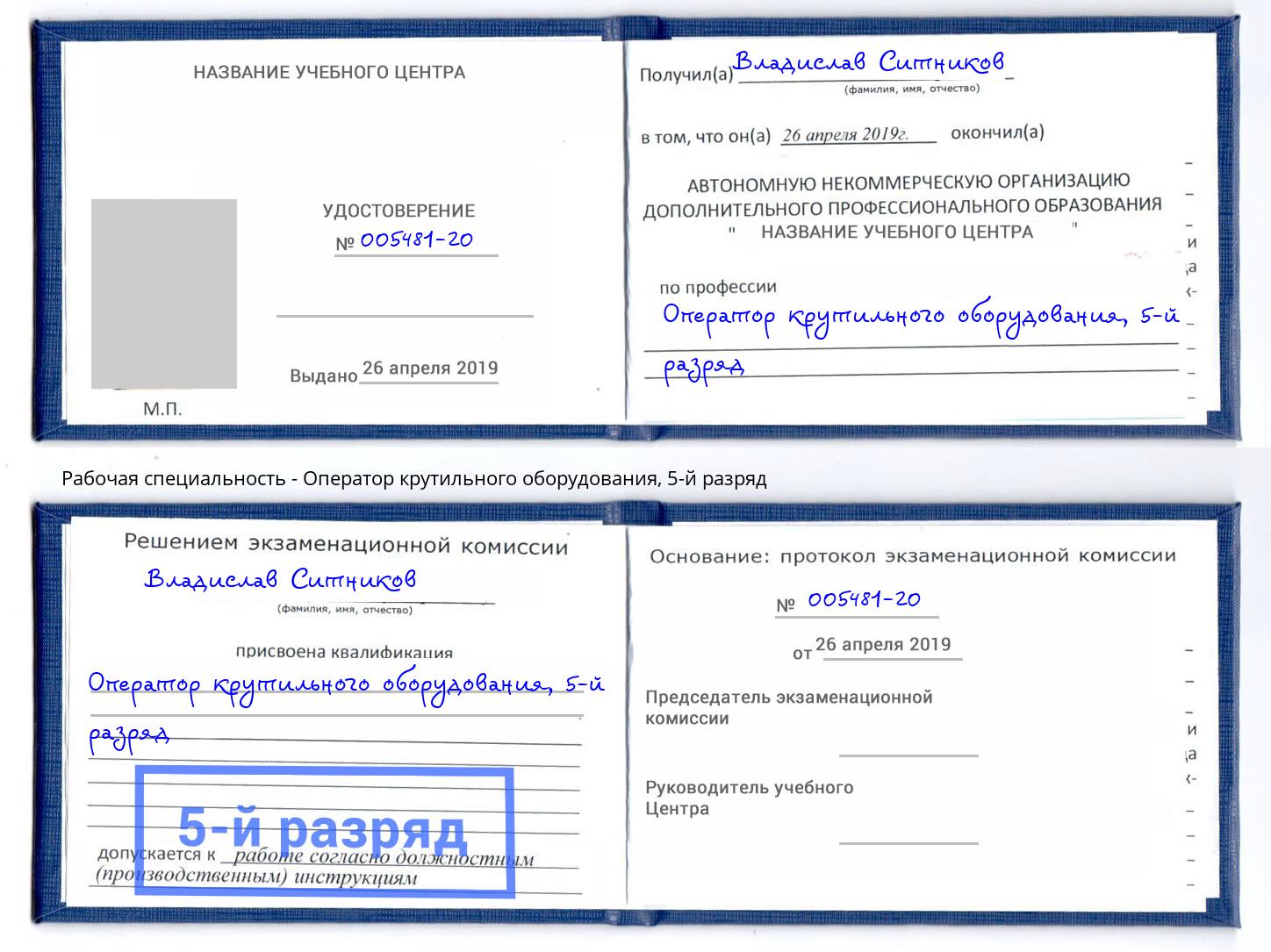 корочка 5-й разряд Оператор крутильного оборудования Красногорск
