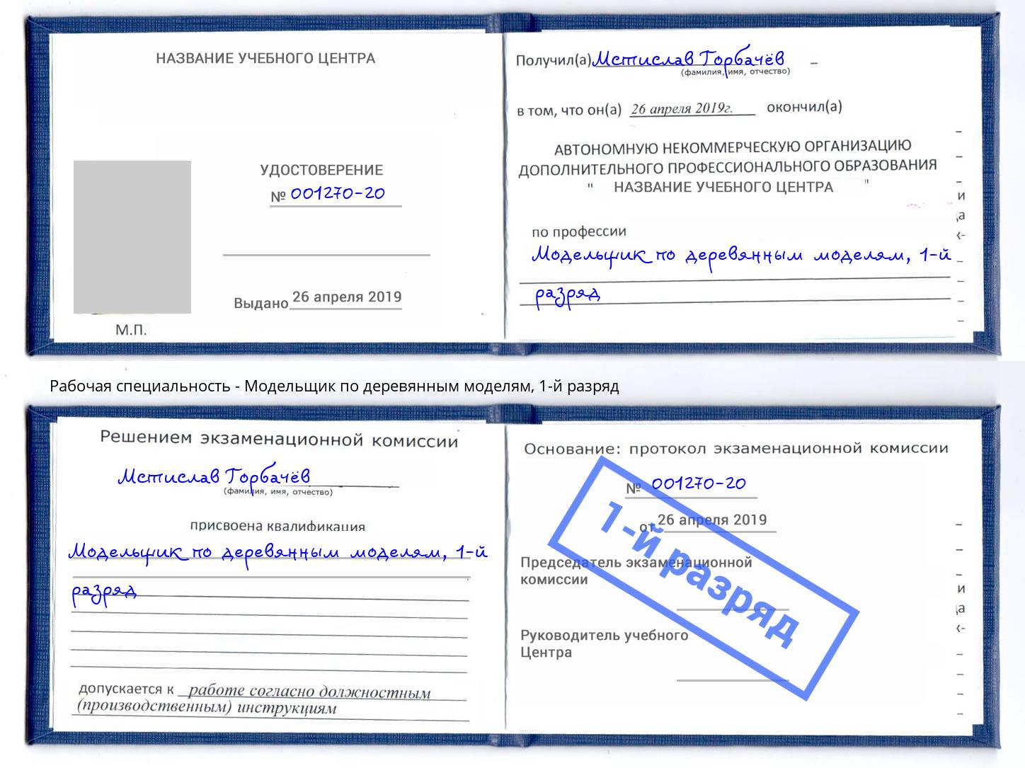 корочка 1-й разряд Модельщик по деревянным моделям Красногорск