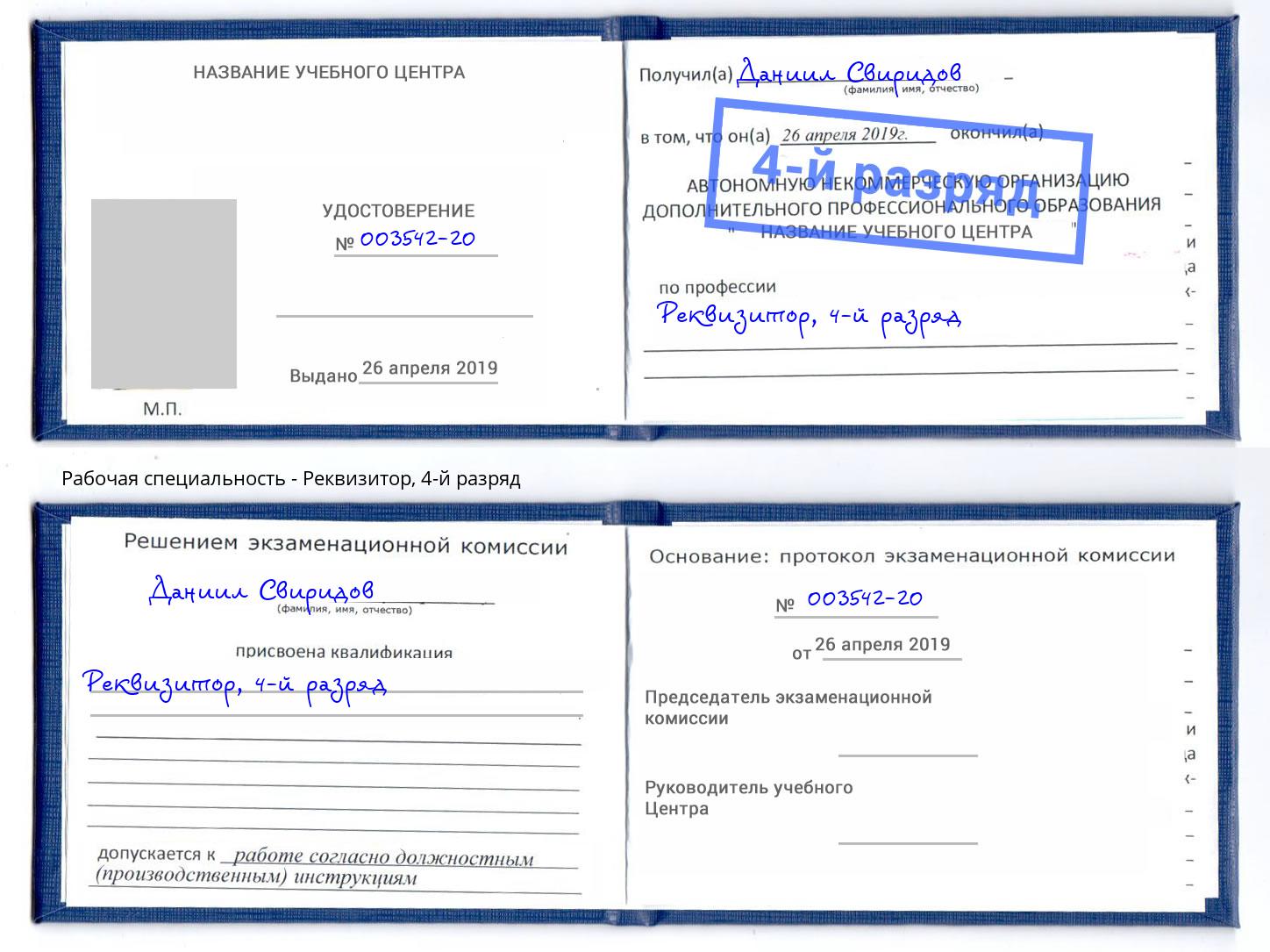 корочка 4-й разряд Реквизитор Красногорск