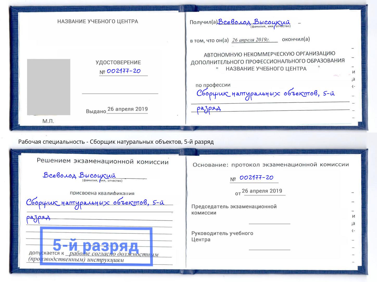 корочка 5-й разряд Сборщик натуральных объектов Красногорск