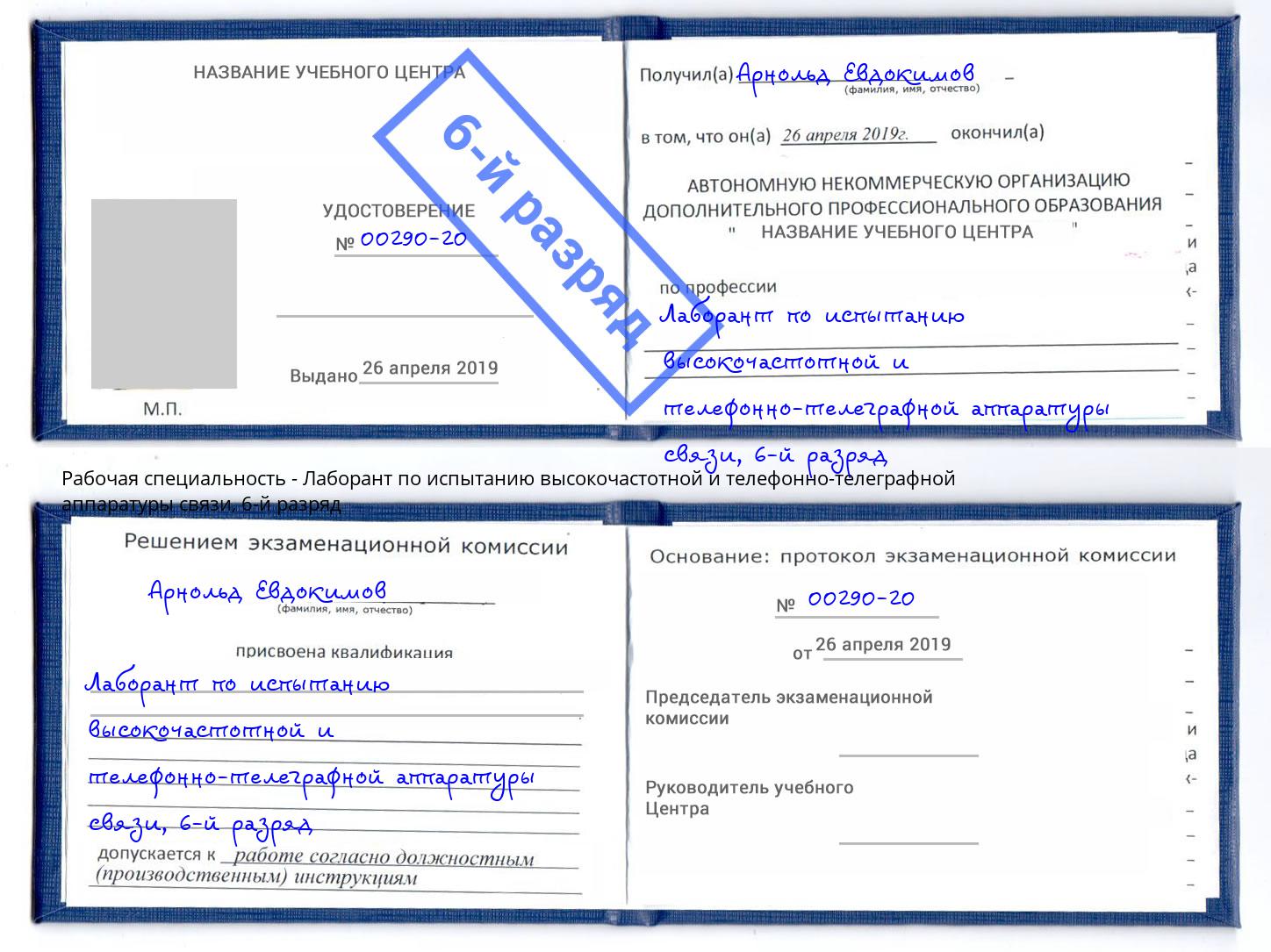 корочка 6-й разряд Лаборант по испытанию высокочастотной и телефонно-телеграфной аппаратуры связи Красногорск