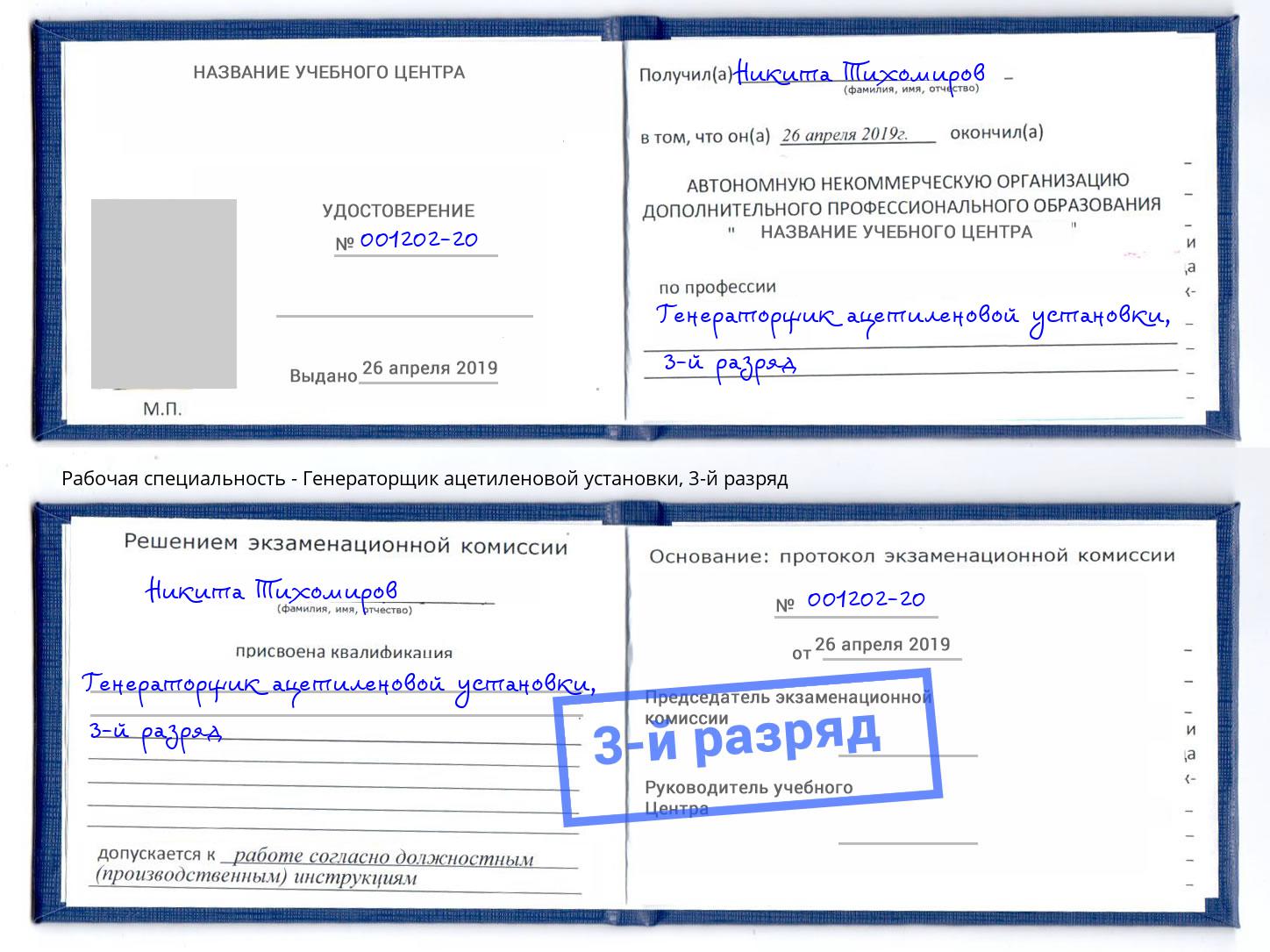 корочка 3-й разряд Генераторщик ацетиленовой установки Красногорск