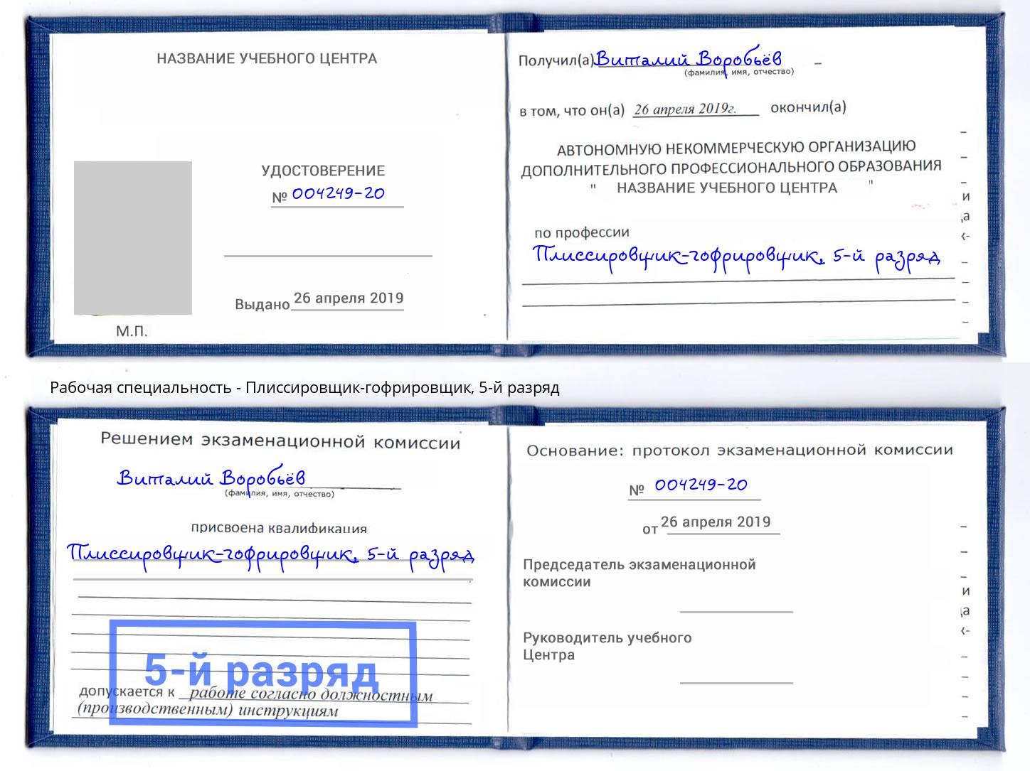 корочка 5-й разряд Плиссировщик-гофрировщик Красногорск