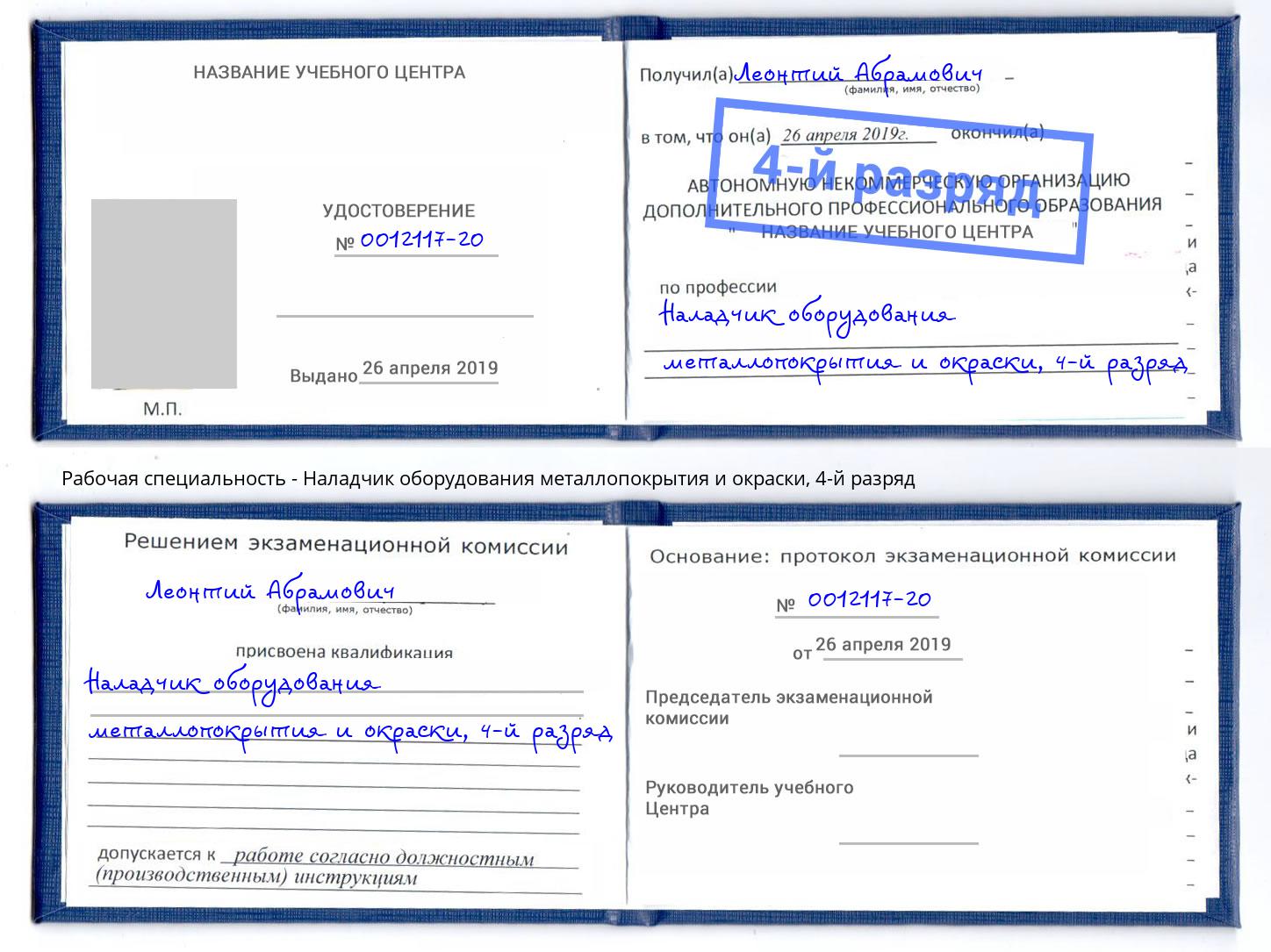корочка 4-й разряд Наладчик оборудования металлопокрытия и окраски Красногорск