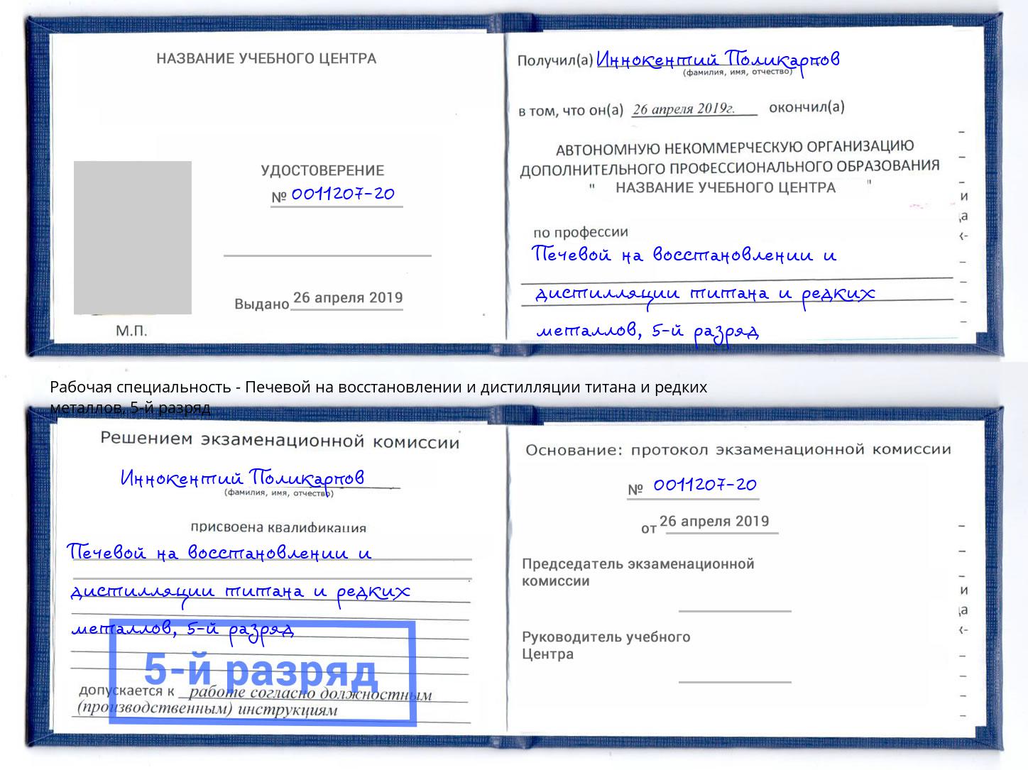 корочка 5-й разряд Печевой на восстановлении и дистилляции титана и редких металлов Красногорск