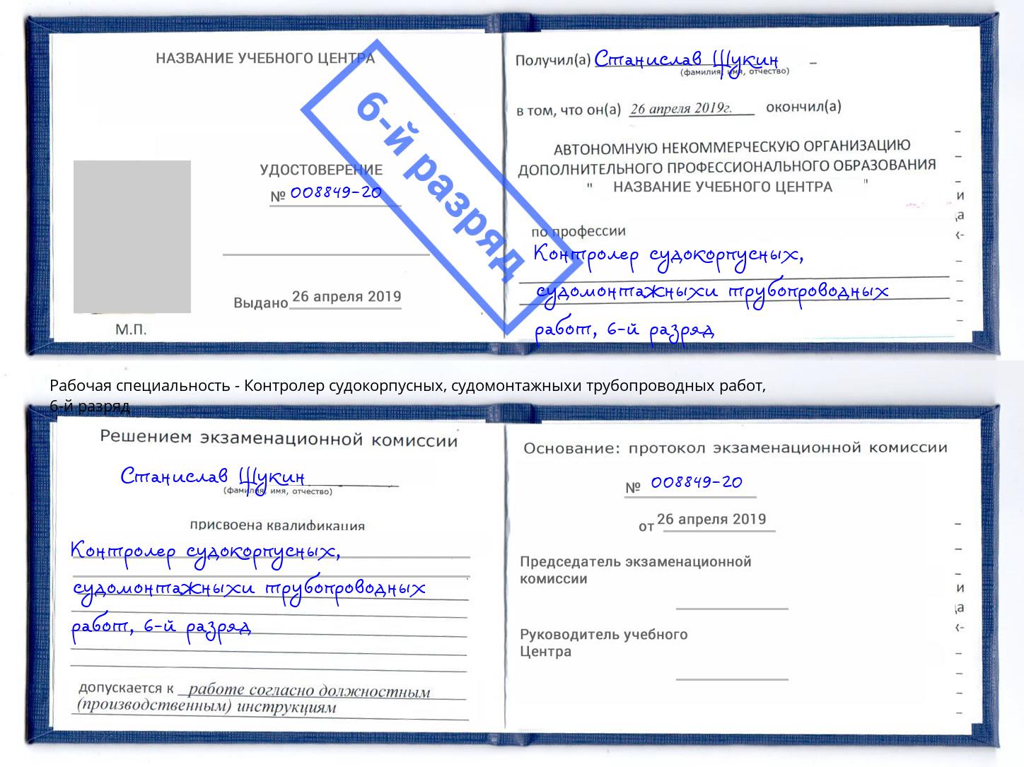 корочка 6-й разряд Контролер судокорпусных, судомонтажныхи трубопроводных работ Красногорск