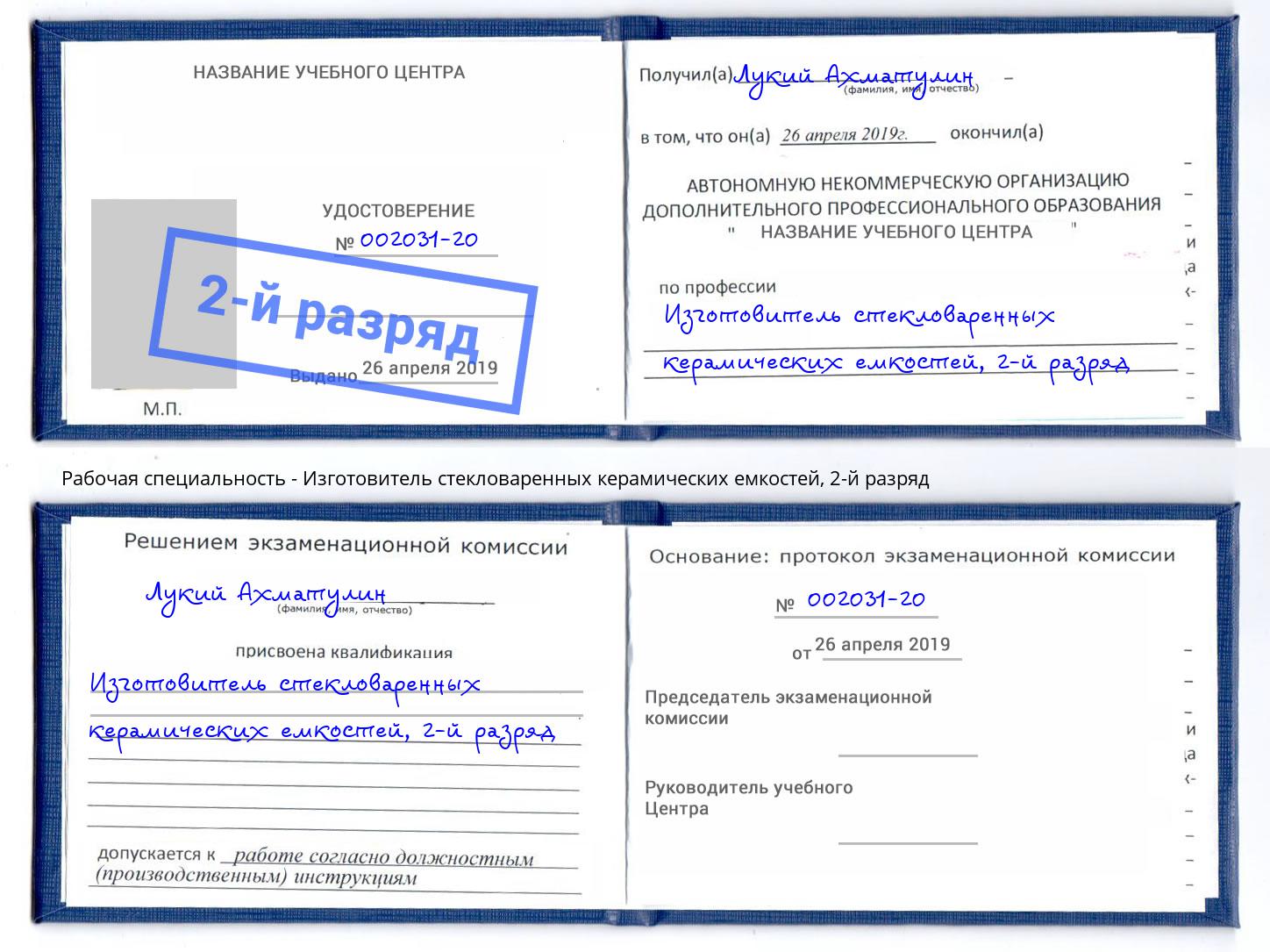 корочка 2-й разряд Изготовитель стекловаренных керамических емкостей Красногорск