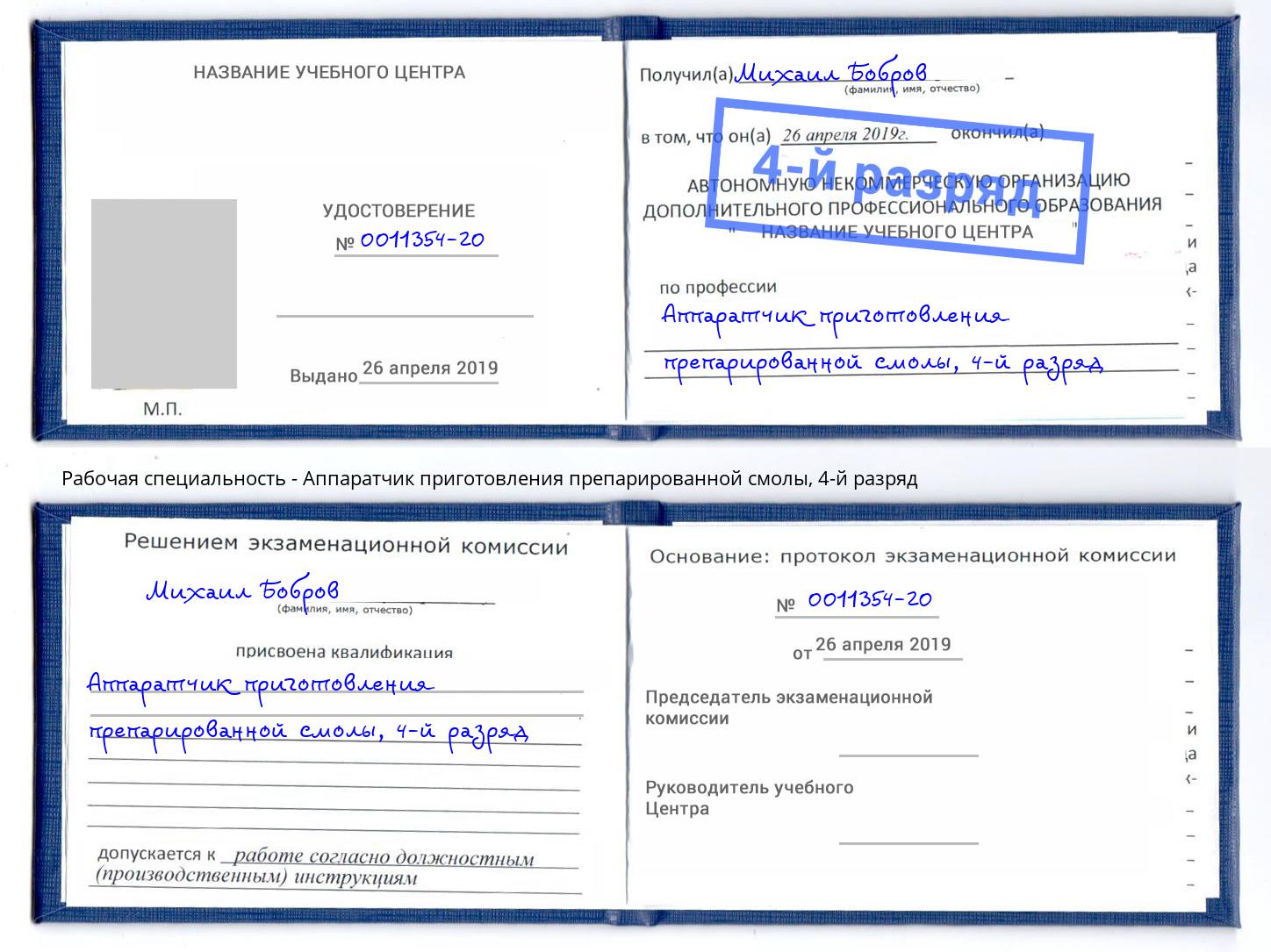корочка 4-й разряд Аппаратчик приготовления препарированной смолы Красногорск