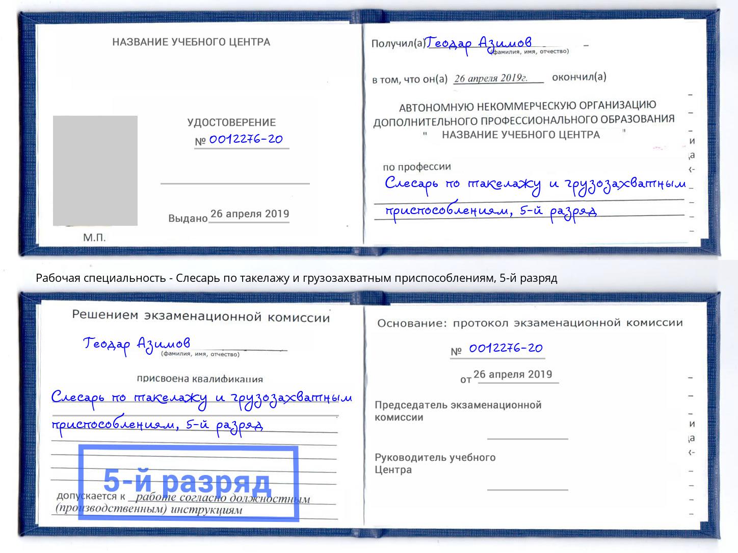 корочка 5-й разряд Слесарь по такелажу и грузозахватным приспособлениям Красногорск