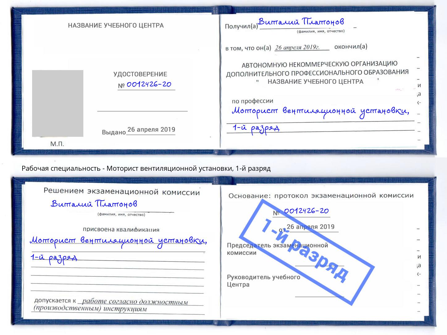 корочка 1-й разряд Моторист вентиляционной установки Красногорск