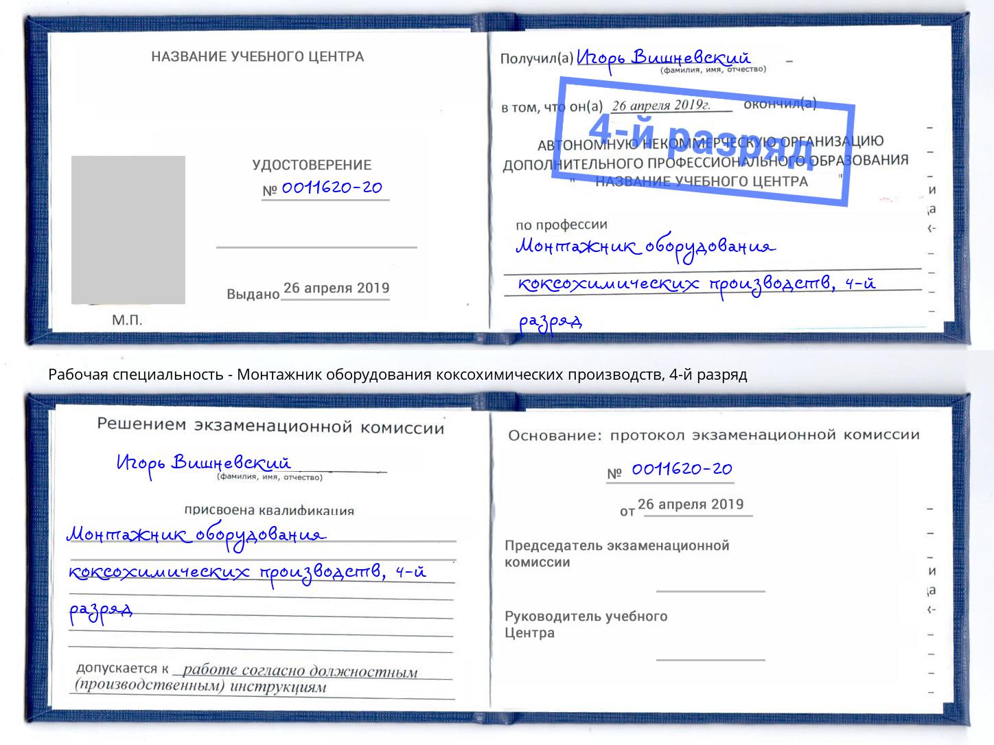 корочка 4-й разряд Монтажник оборудования коксохимических производств Красногорск