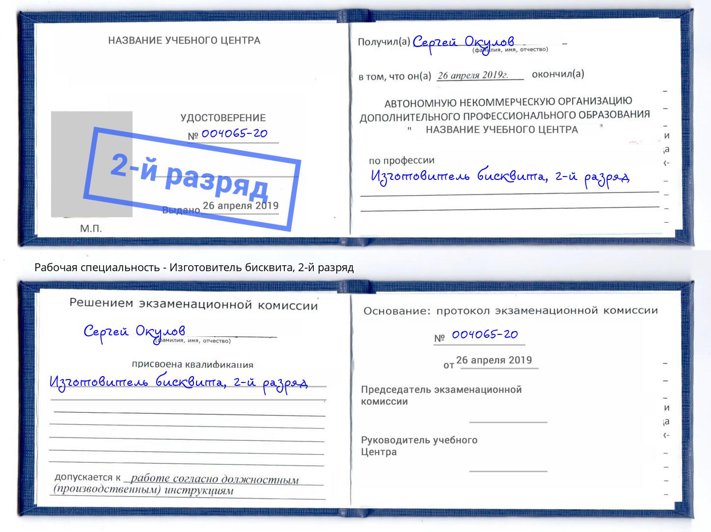корочка 2-й разряд Изготовитель бисквита Красногорск