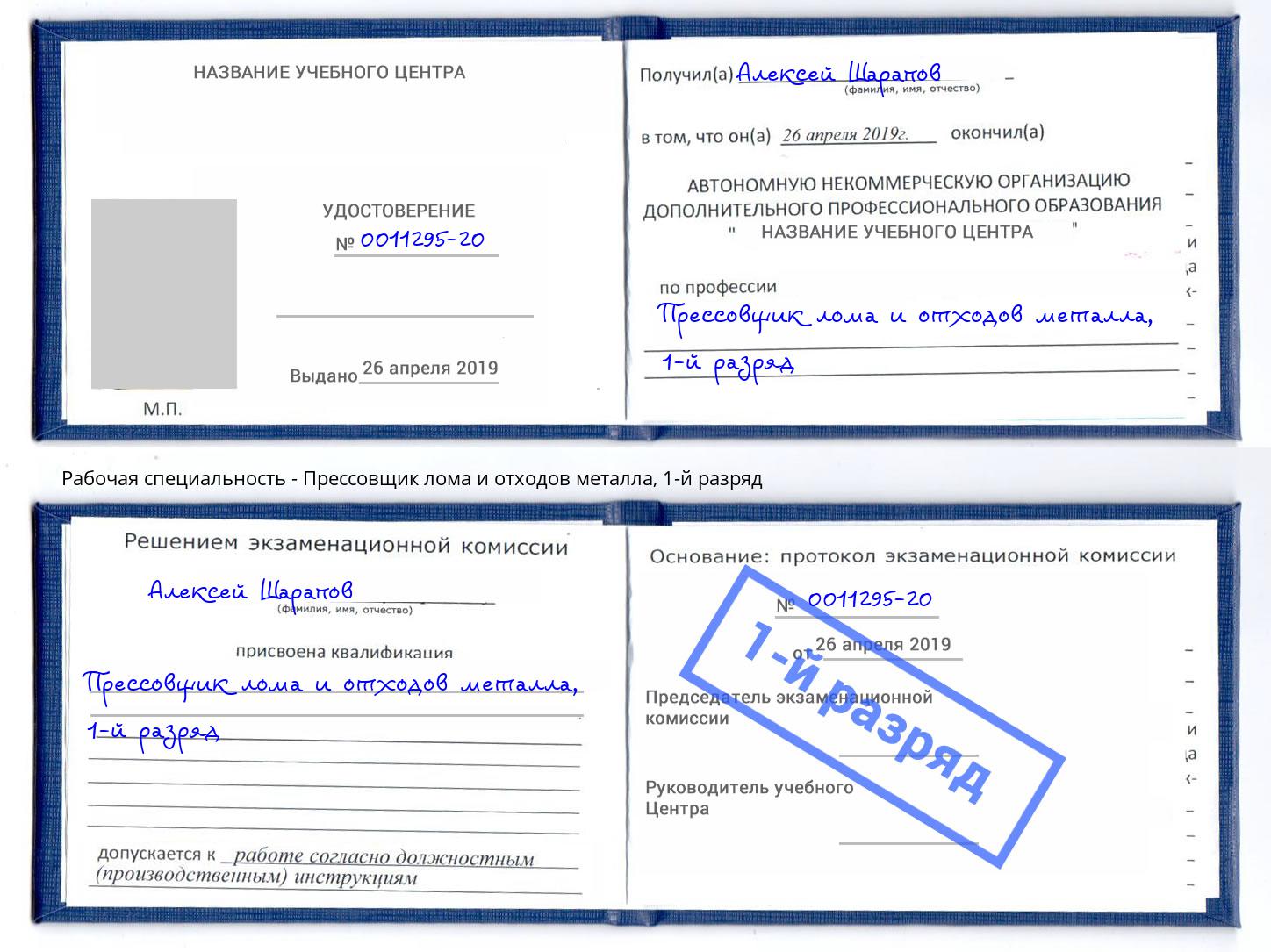 корочка 1-й разряд Прессовщик лома и отходов металла Красногорск