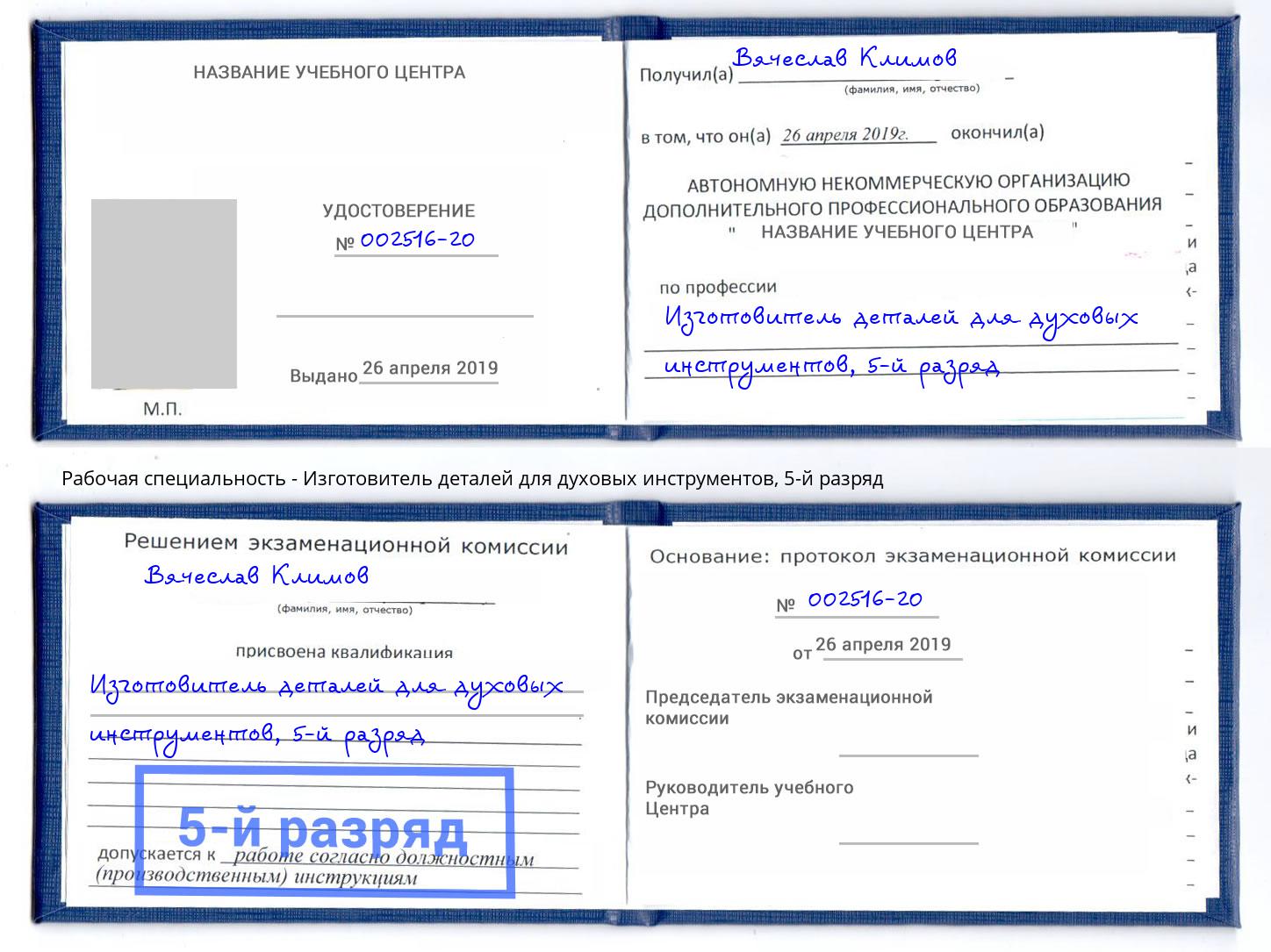 корочка 5-й разряд Изготовитель деталей для духовых инструментов Красногорск