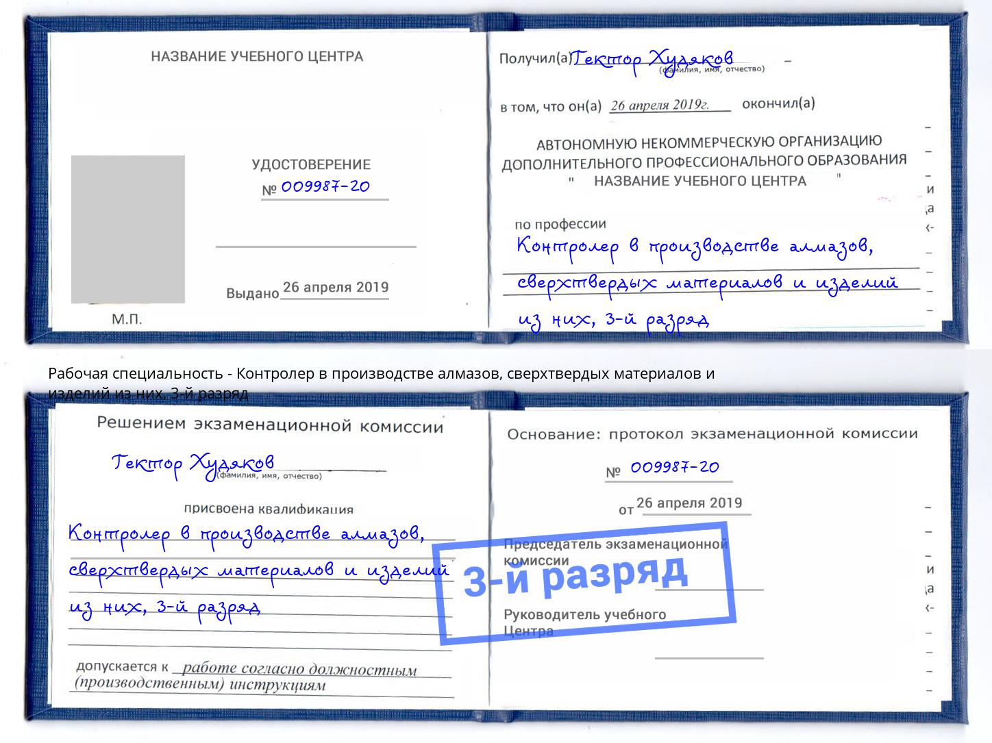 корочка 3-й разряд Контролер в производстве алмазов, сверхтвердых материалов и изделий из них Красногорск