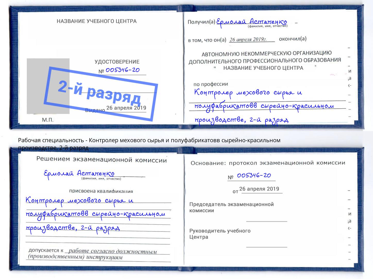 корочка 2-й разряд Контролер мехового сырья и полуфабрикатовв сырейно-красильном производстве Красногорск