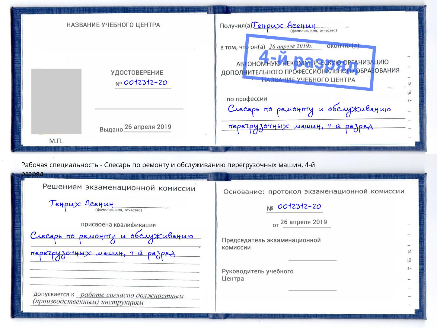 корочка 4-й разряд Слесарь по ремонту и обслуживанию перегрузочных машин Красногорск