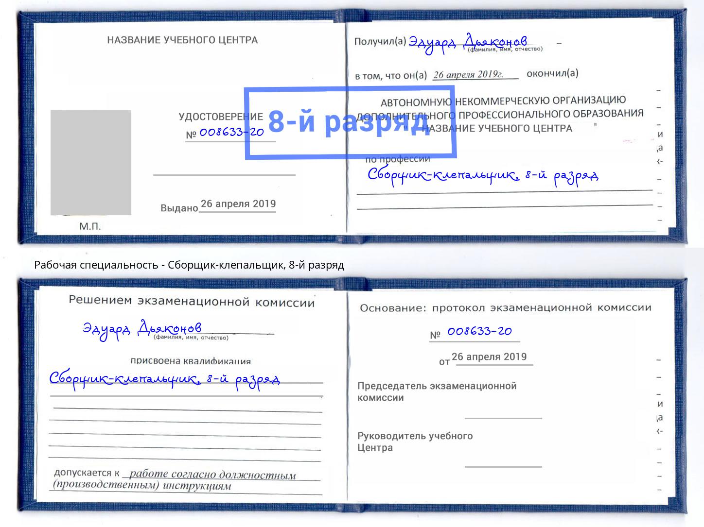 корочка 8-й разряд Сборщик-клепальщик Красногорск