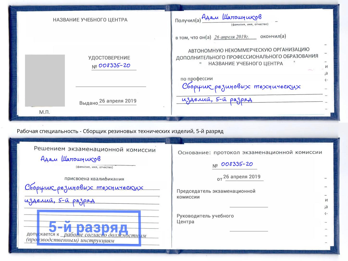 корочка 5-й разряд Сборщик резиновых технических изделий Красногорск