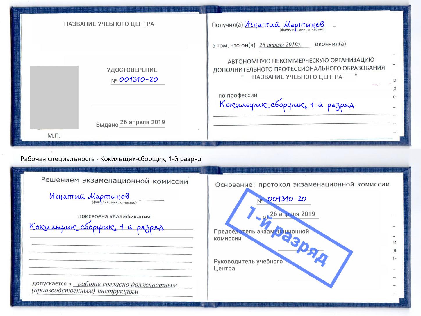 корочка 1-й разряд Кокильщик-сборщик Красногорск