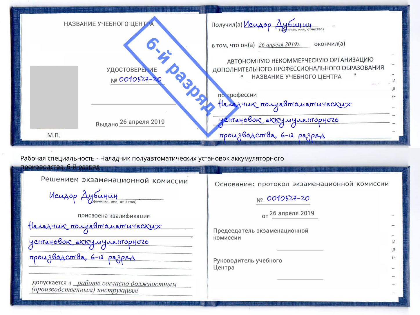 корочка 6-й разряд Наладчик полуавтоматических установок аккумуляторного производства Красногорск