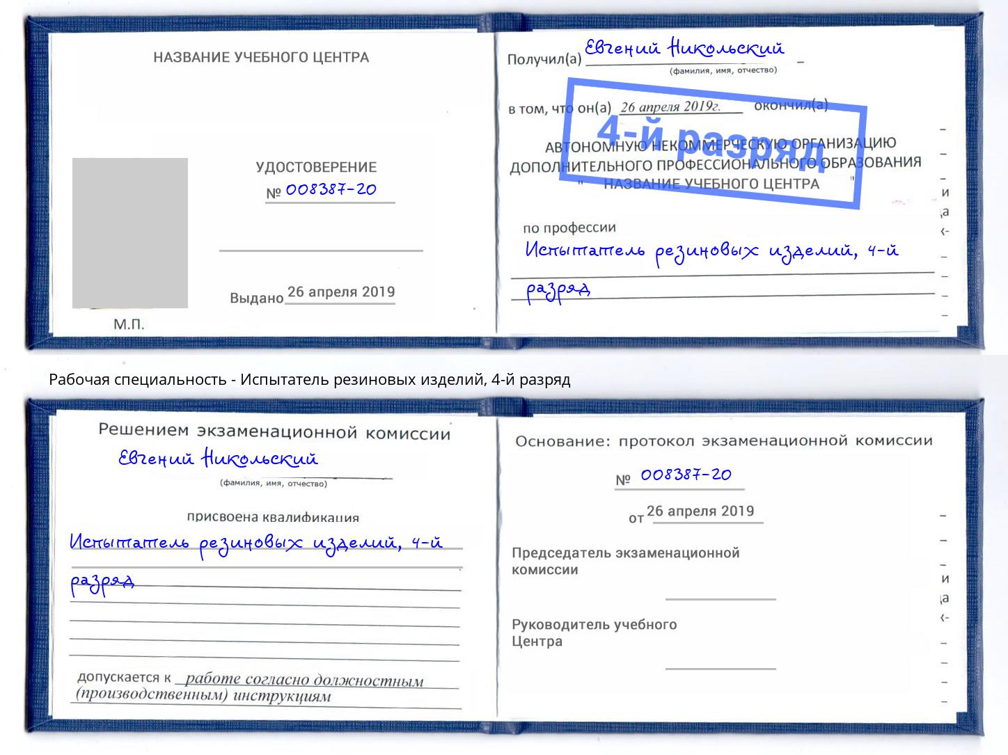 корочка 4-й разряд Испытатель резиновых изделий Красногорск