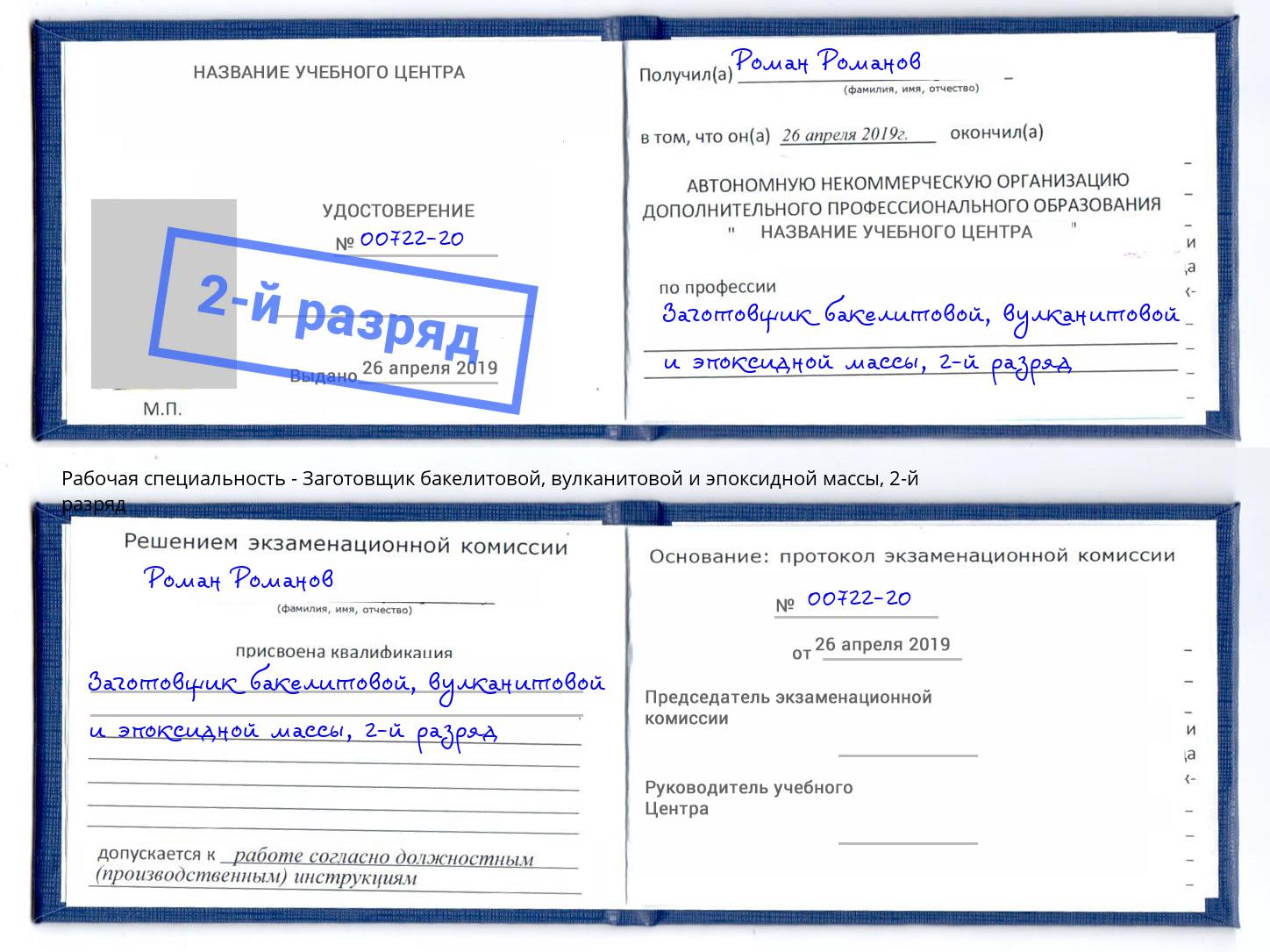 корочка 2-й разряд Заготовщик бакелитовой, вулканитовой и эпоксидной массы Красногорск