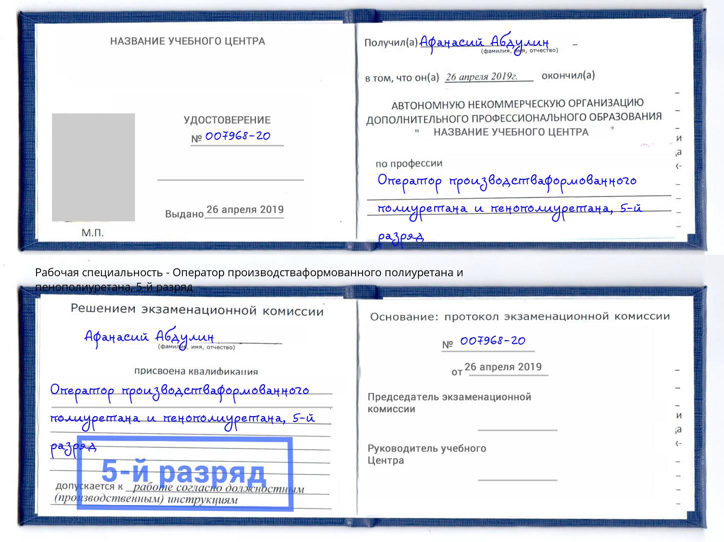 корочка 5-й разряд Оператор производстваформованного полиуретана и пенополиуретана Красногорск