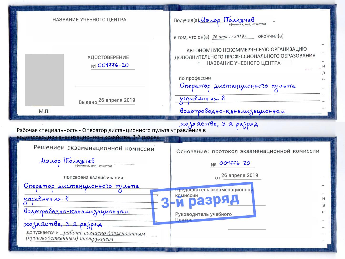 корочка 3-й разряд Оператор дистанционного пульта управления в водопроводно-канализационном хозяйстве Красногорск