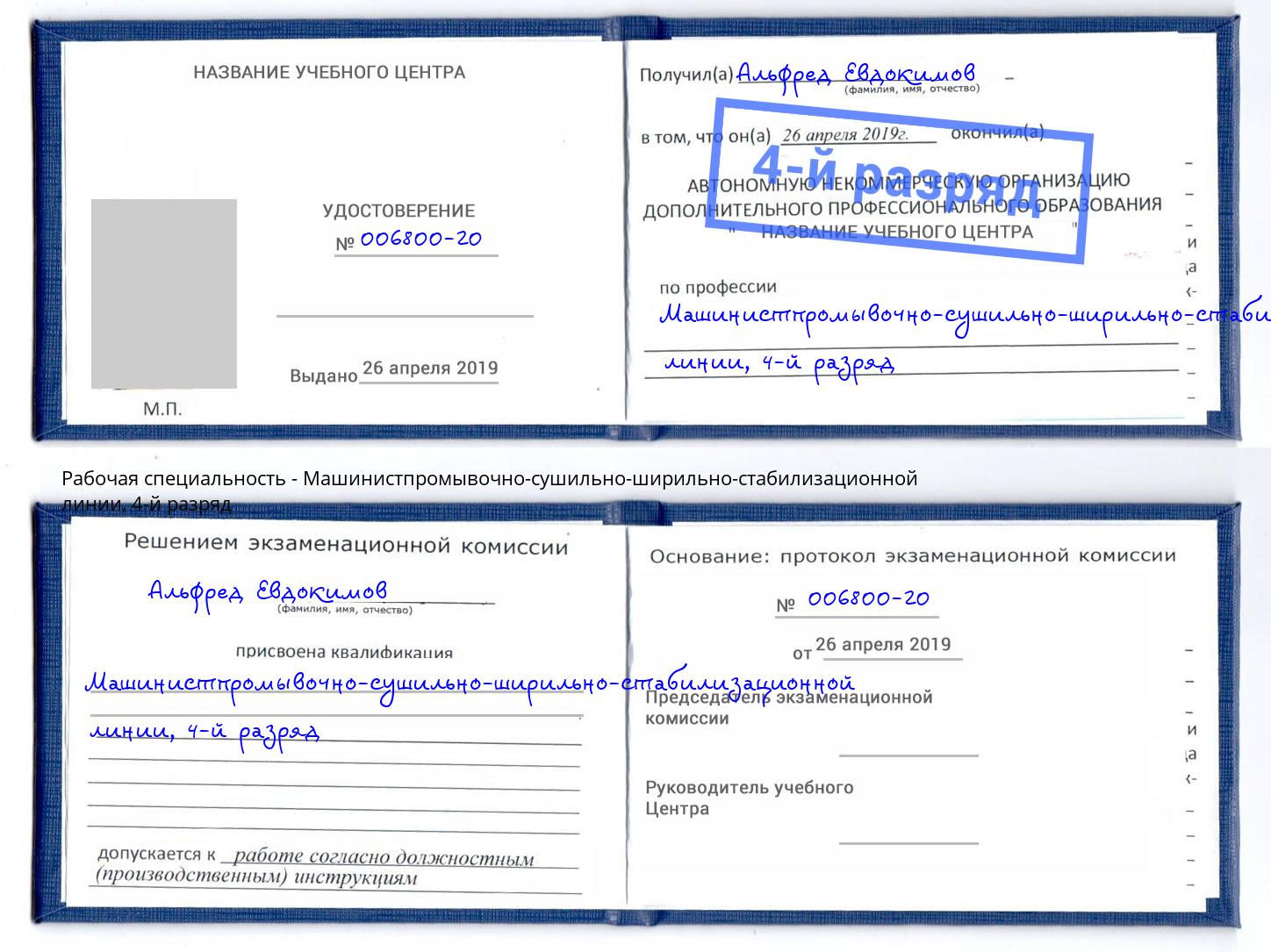корочка 4-й разряд Машинистпромывочно-сушильно-ширильно-стабилизационной линии Красногорск