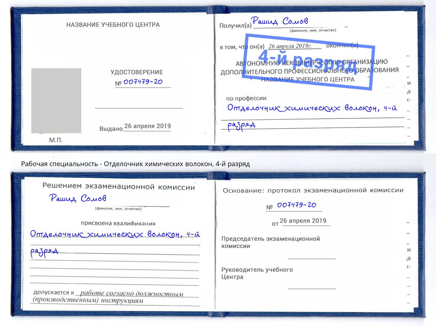 корочка 4-й разряд Отделочник химических волокон Красногорск