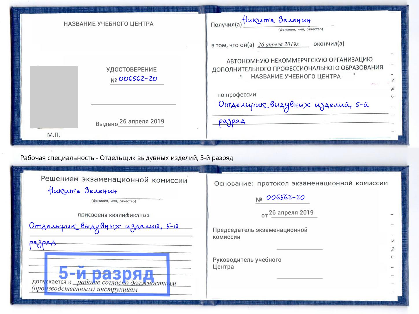 корочка 5-й разряд Отдельщик выдувных изделий Красногорск