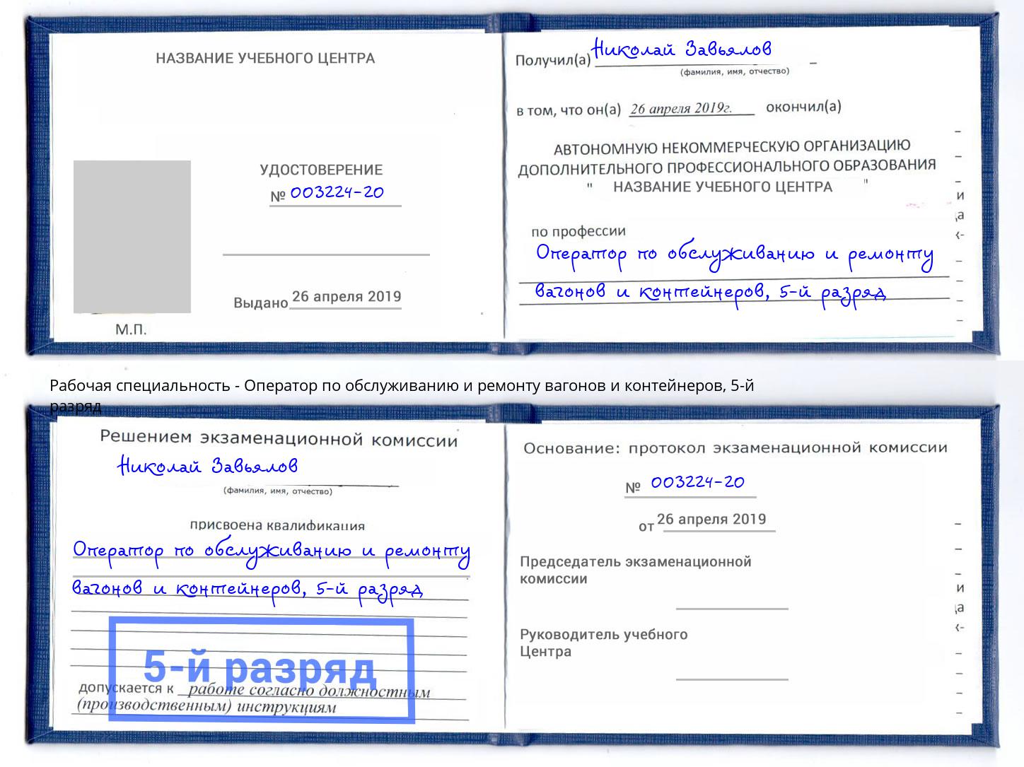 корочка 5-й разряд Оператор по обслуживанию и ремонту вагонов и контейнеров Красногорск